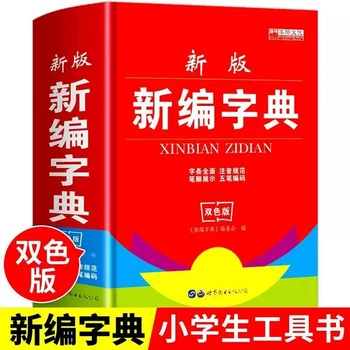 Új Szótár Az Elsődleges, Mind A Másodlagos Iskolai Tanulók Kettős Színű Változata Közös Referencia Könyvek A Modern Ősi Kínai